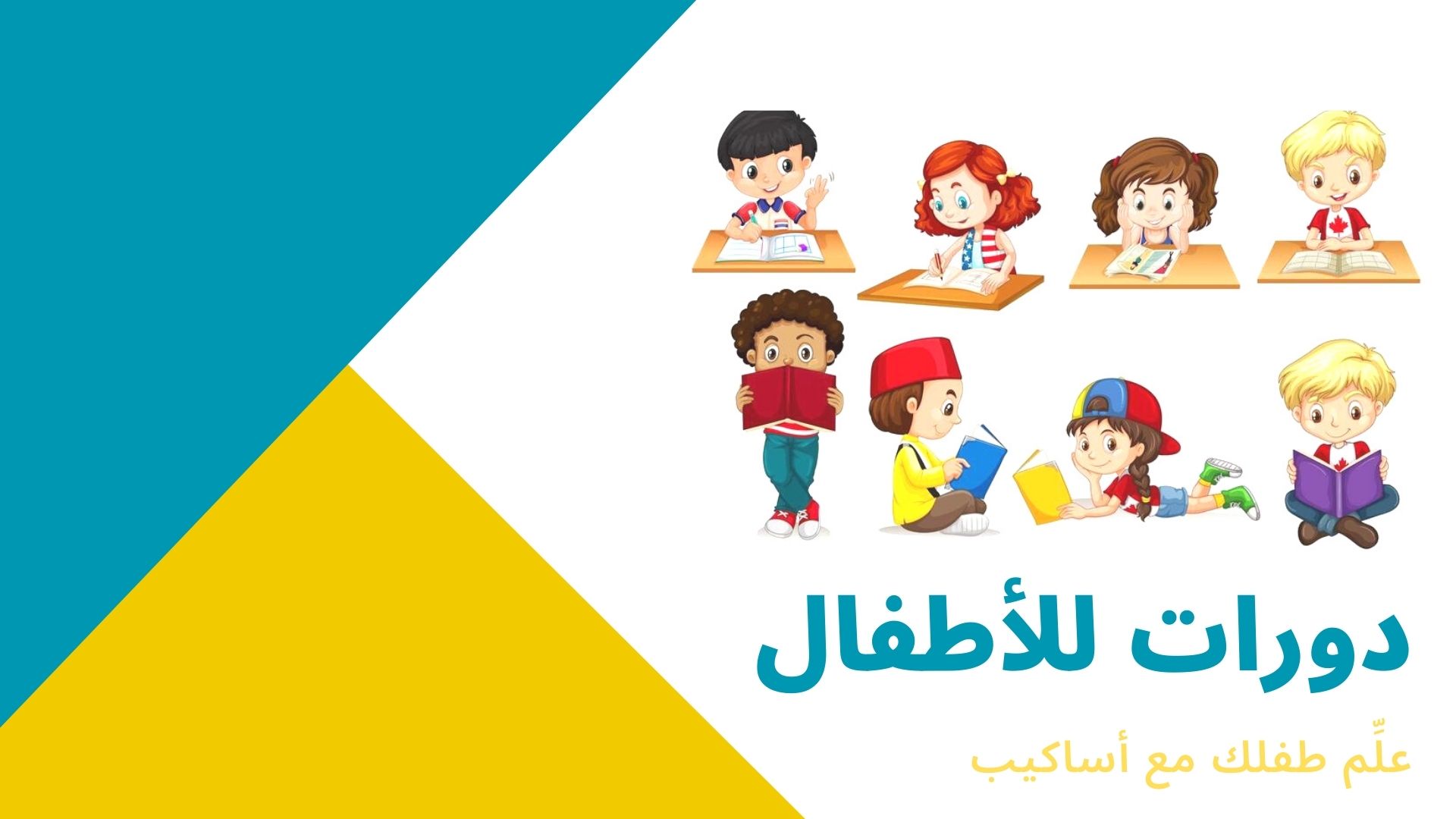 دورات الأطفال