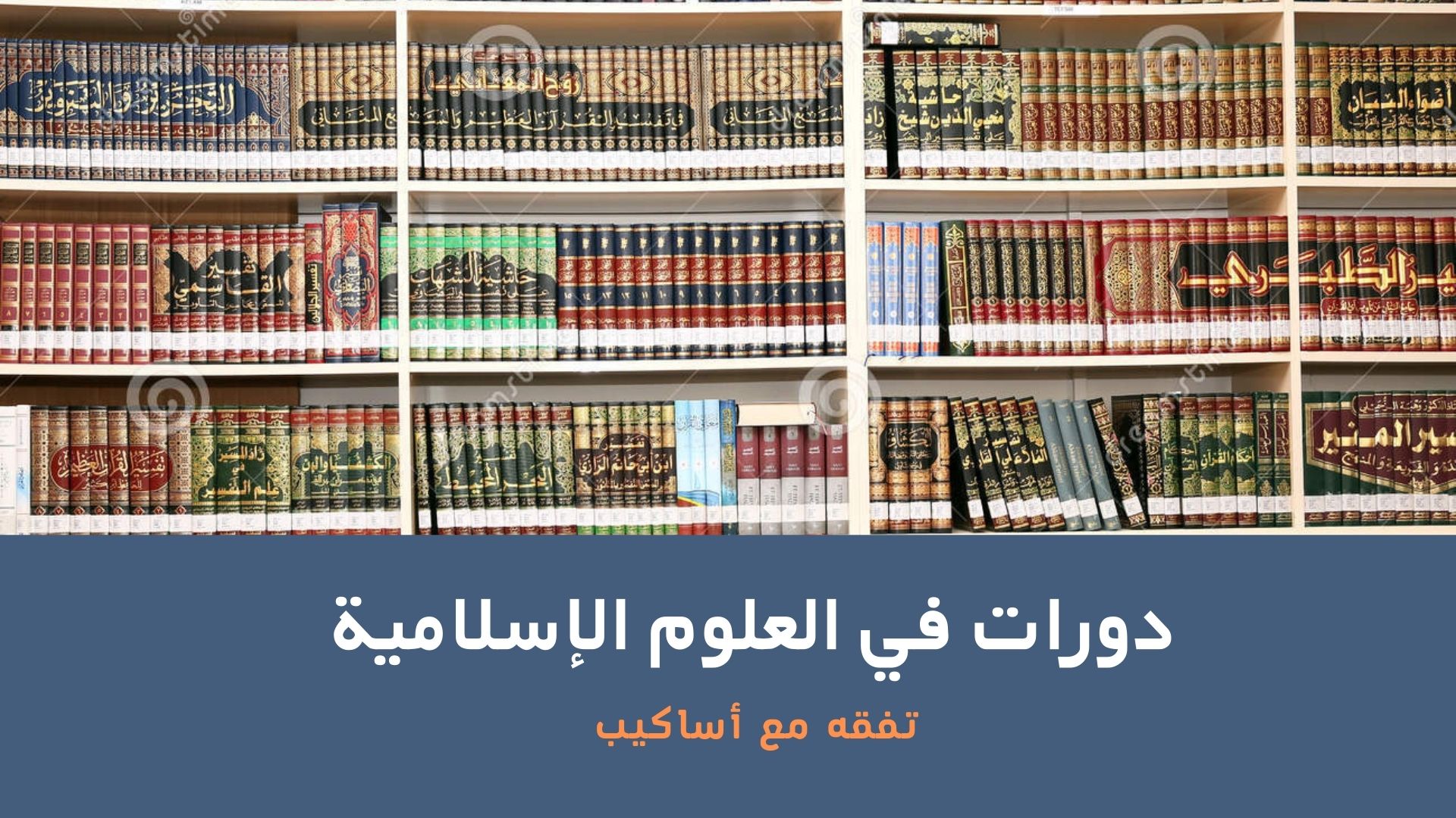 العلوم الإسلامية